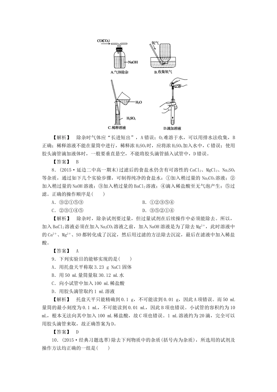 高中化学 第一章 第1节 第1课时化学实验安全过滤和蒸发同步测试 新人教版必修1-新人教版高一必修1化学试题_第3页