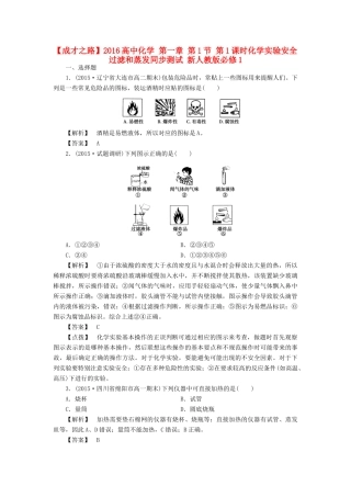 高中化学 第一章 第1节 第1课时化学实验安全过滤和蒸发同步测试 新人教版必修1-新人教版高一必修1化学试题
