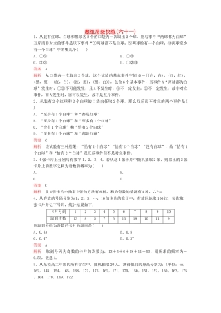 （新课标）高考数学大一轮复习 第十章 计数原理和概率题组61 理-人教版高三全册数学试题
