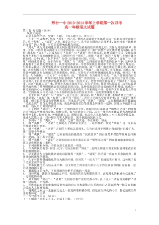 河北省邢台一中2013-2014学年高一语文上学期第一次月考试题新人教版