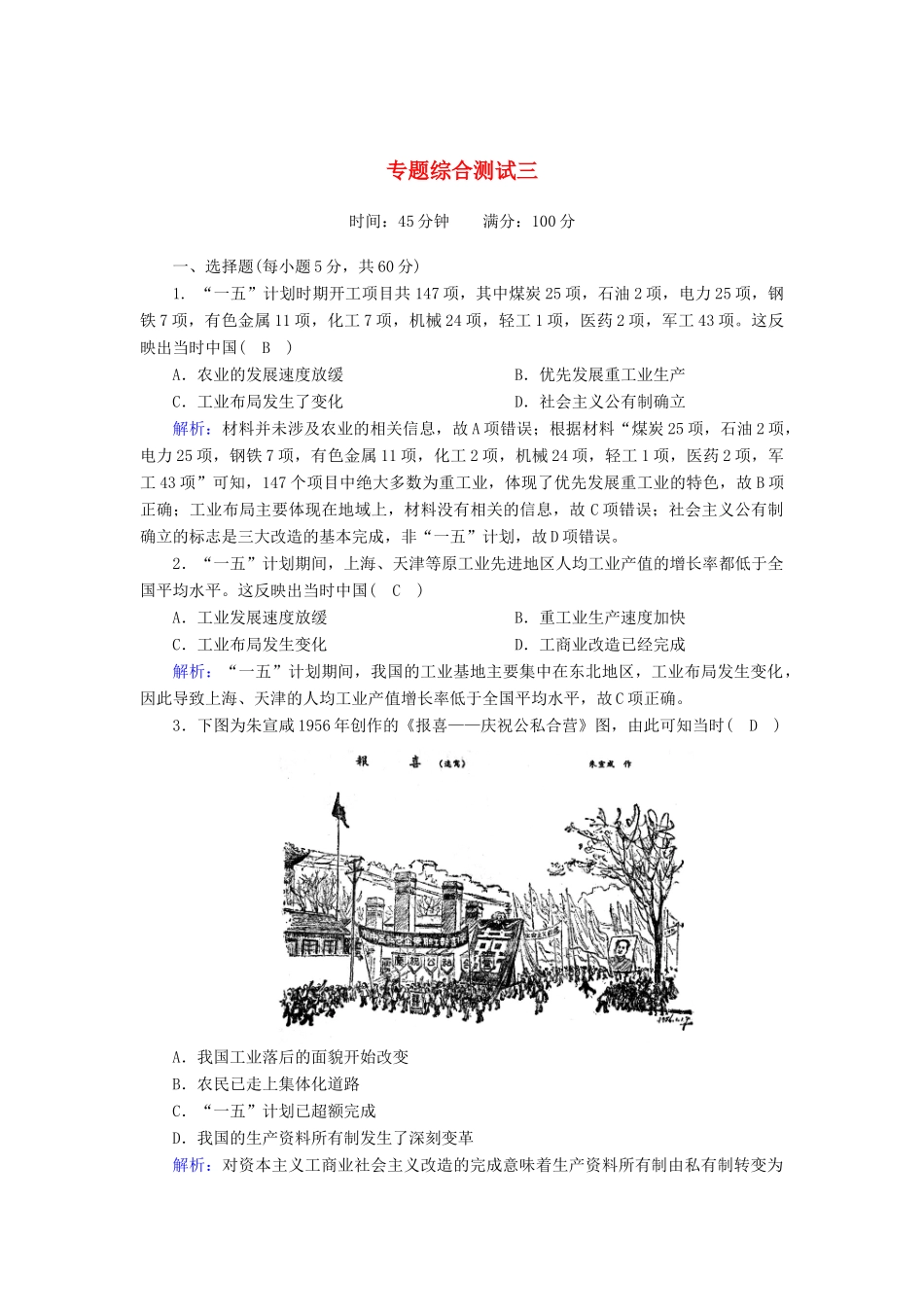 高中历史 专题3 中国社会主义建设道路的探索专题综合测试（含解析）人民版必修2-人民版高一必修2历史试题_第1页