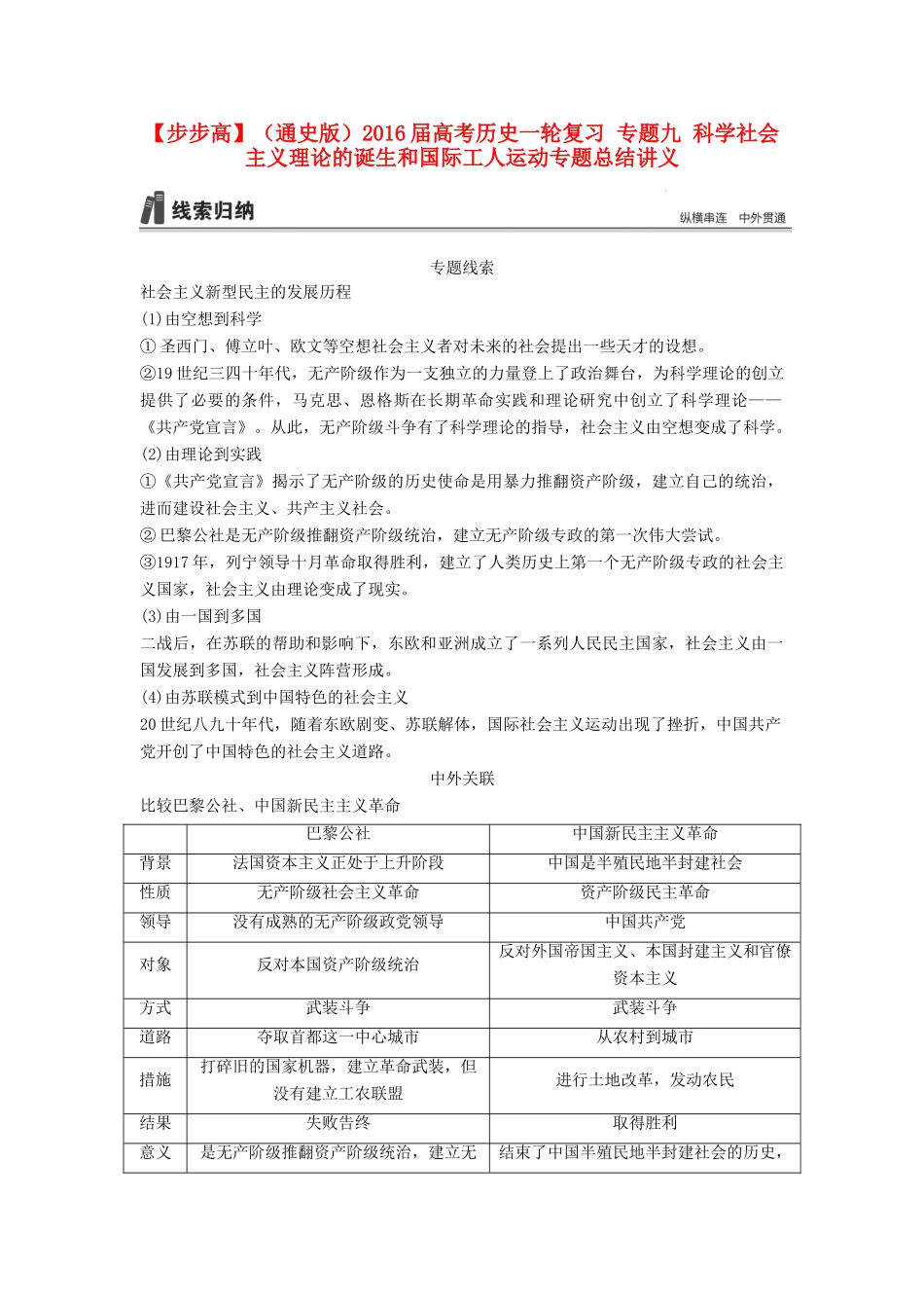 （通史版）高考历史一轮复习 专题九 科学社会主义理论的诞生和国际工人运动专题总结讲义-人教版高三全册历史试题_第1页