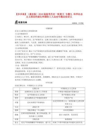 （通史版）高考历史一轮复习 专题九 科学社会主义理论的诞生和国际工人运动专题总结讲义-人教版高三全册历史试题