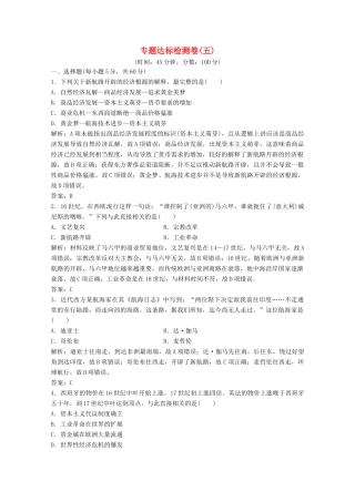 高中历史 专题达标检测卷（五）（含解析）人民版必修2-人民版高一必修2历史试题