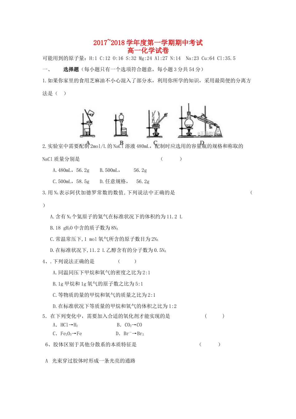 吉林省永吉县高一化学上学期期中试题-人教版高一全册化学试题_第1页