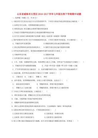 山东省威海市文登区七年级生物下学期期中试卷(五四制)试卷