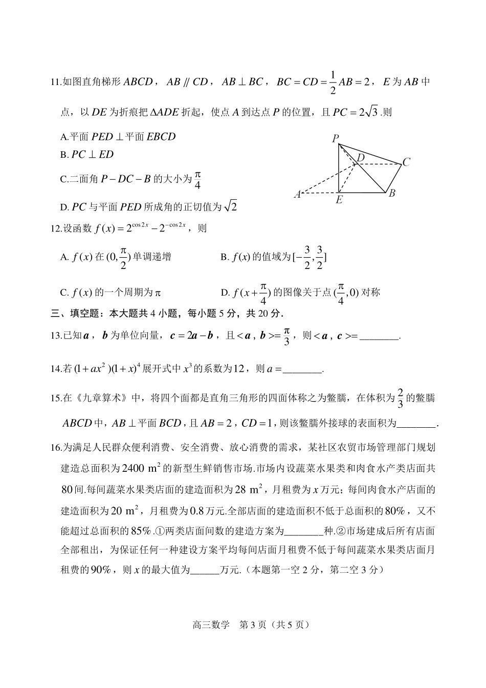 山东省威海市高考数学4月模拟考试(一模)试卷(PDF) 山东省威海市高考数学4月模拟考试(一模)试卷(PDF) 山东省威海市高考数学4月模拟考试(一模)试卷(PDF)_第3页