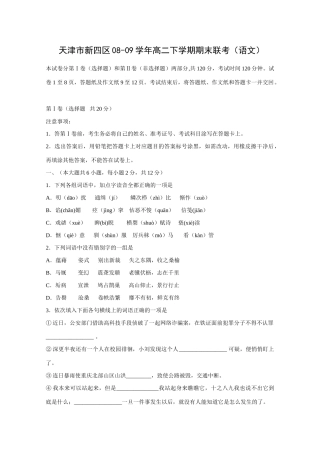 天津市新四区08-09年高二语文下学期期末联考试卷
