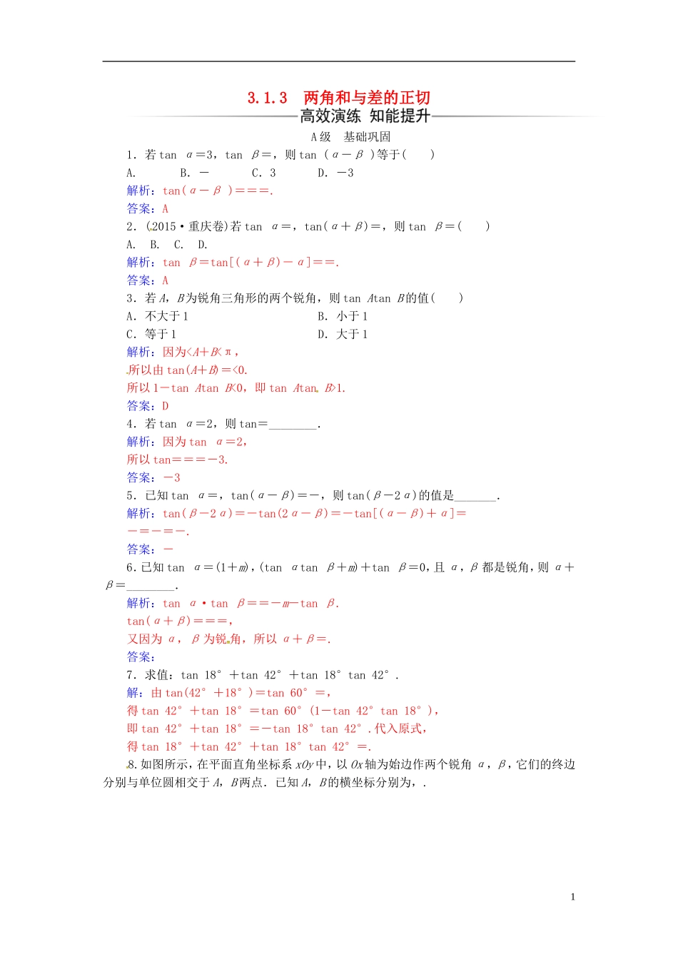 高中数学 第3章 三角恒等变换 3.1-3.1.3 两角和与差的正切练习 苏教版必修4-苏教版高二必修4数学试题_第1页