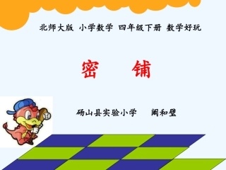 小学数学北师大2011课标版四年级北师大版四年级下册数学好玩：《密铺》