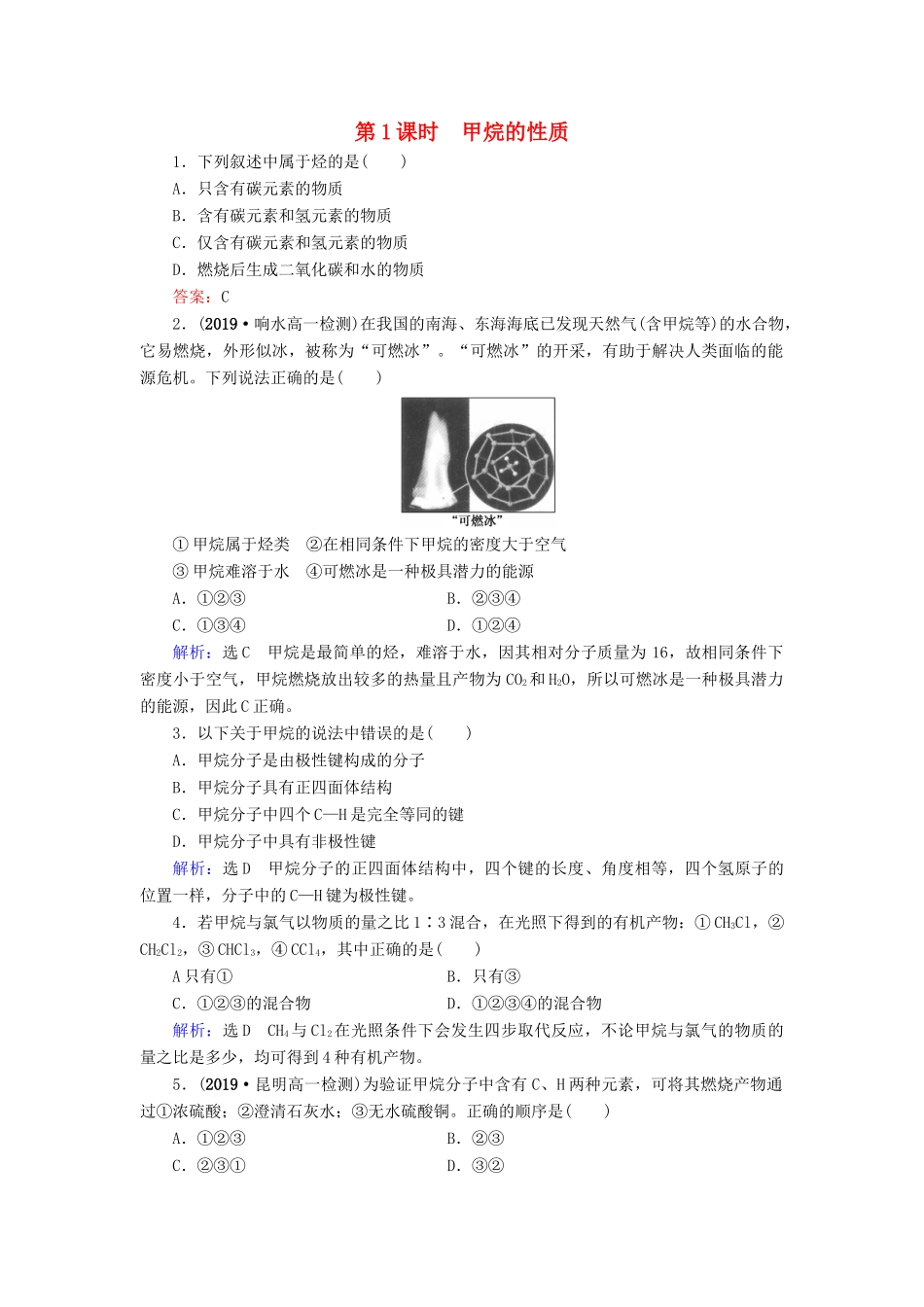 高中化学 第3章 有机化合物 第1节 最简单的有机化合物——甲烷 第1课时 甲烷的性质课时跟踪训练（含解析）新人教版必修2-新人教版高一必修2化学试题_第1页