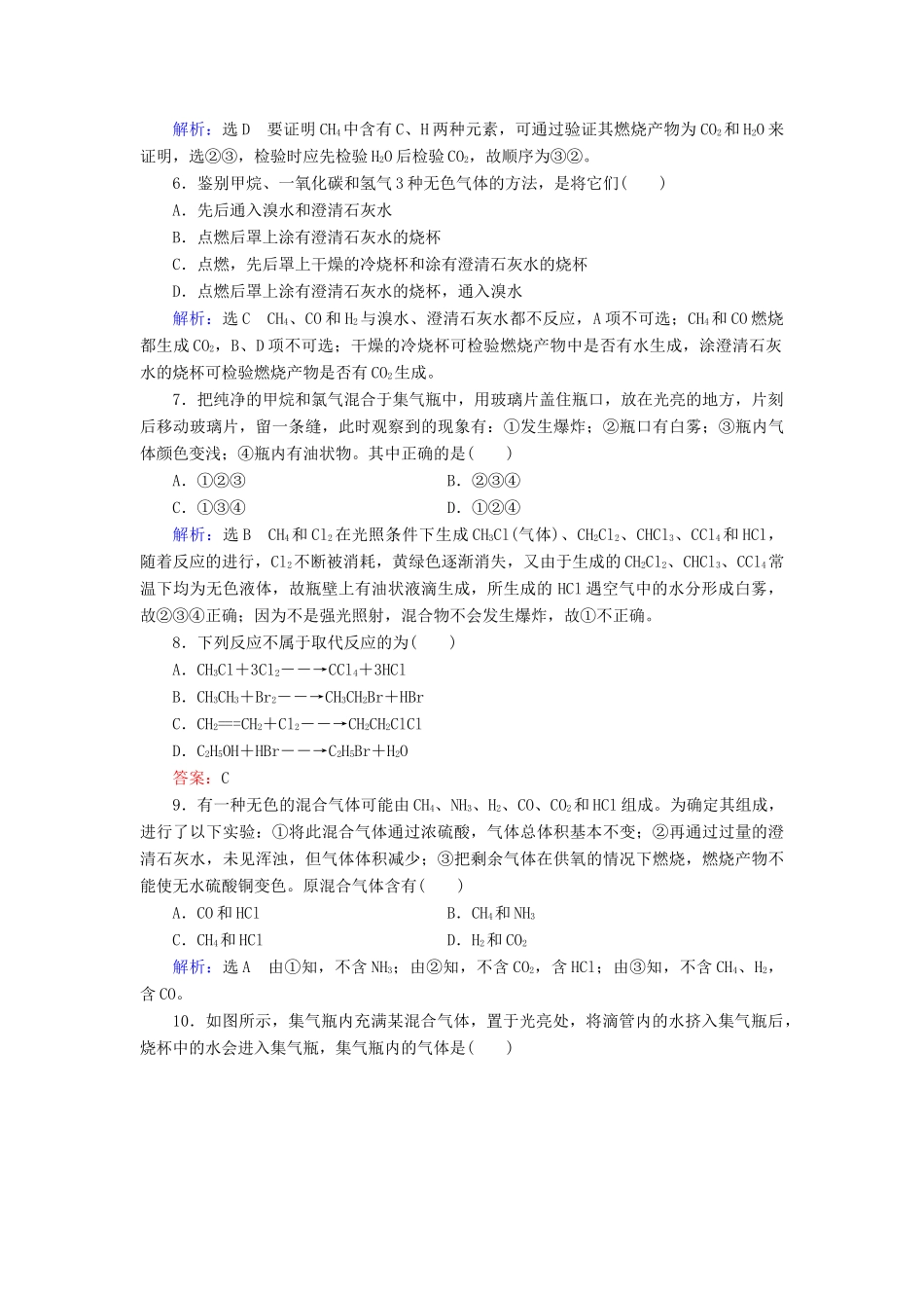 高中化学 第3章 有机化合物 第1节 最简单的有机化合物——甲烷 第1课时 甲烷的性质课时跟踪训练（含解析）新人教版必修2-新人教版高一必修2化学试题_第2页