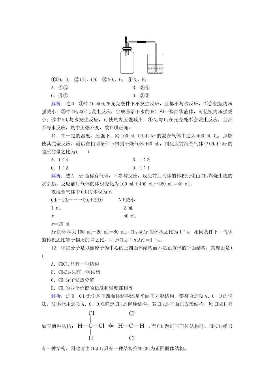高中化学 第3章 有机化合物 第1节 最简单的有机化合物——甲烷 第1课时 甲烷的性质课时跟踪训练（含解析）新人教版必修2-新人教版高一必修2化学试题_第3页