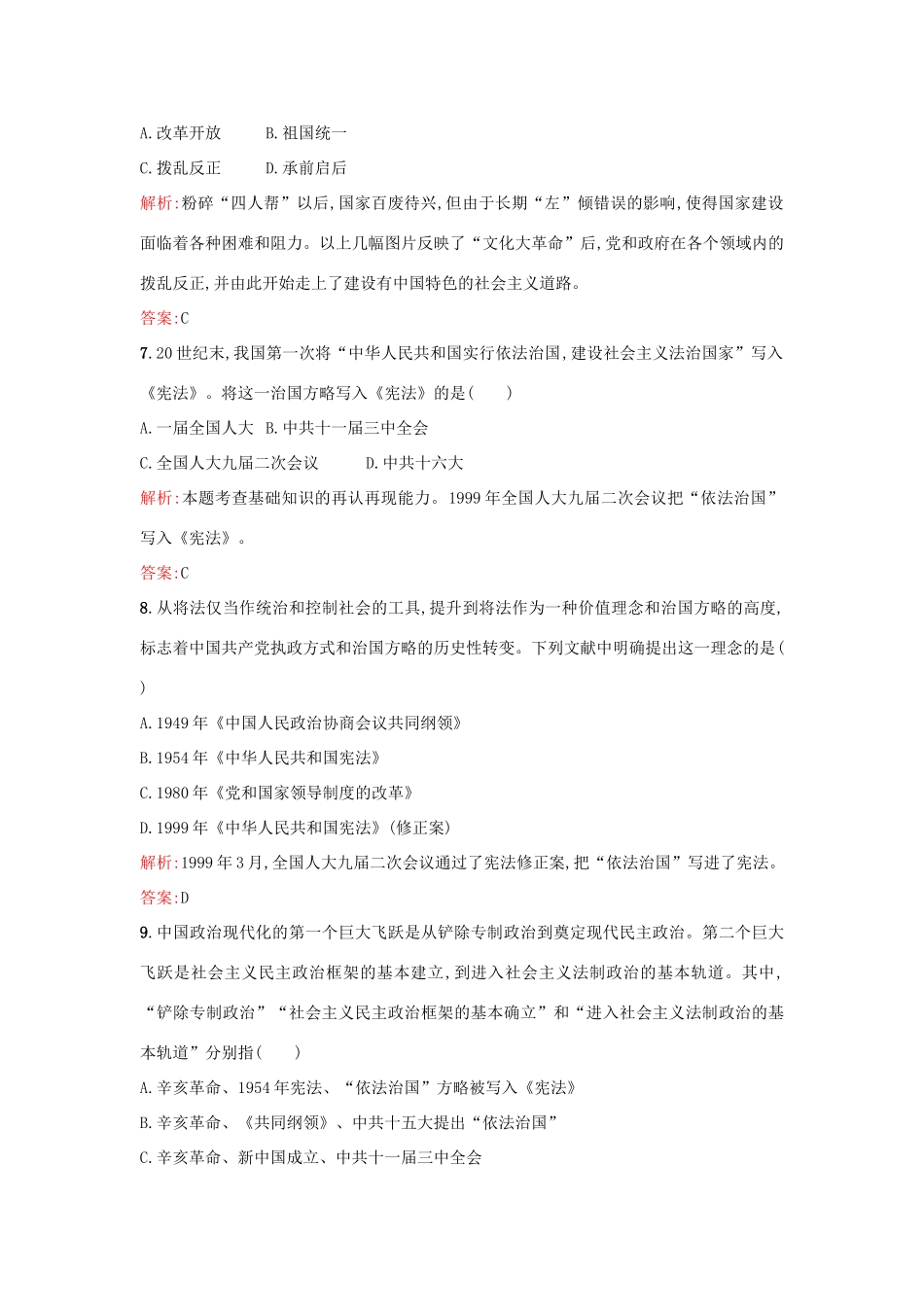高中历史 专题四 现代中国的政治建设与祖国统一 4.2政治建设的曲折历程及其历史性转折练习 人民版必修1-人民版高一必修1历史试题_第3页