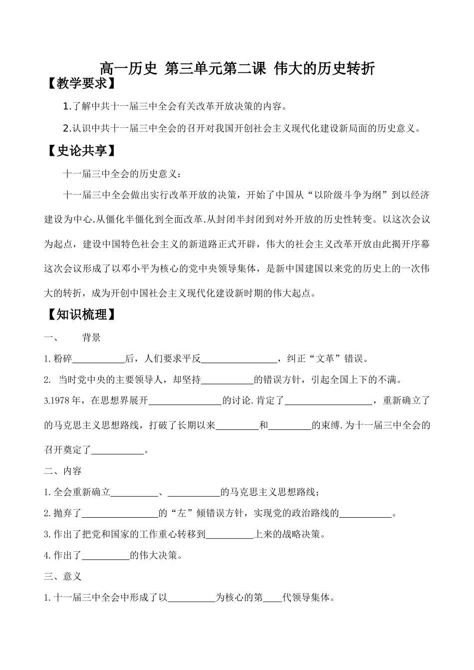 高一历史 第三单元第二课 伟大的历史转折_第1页