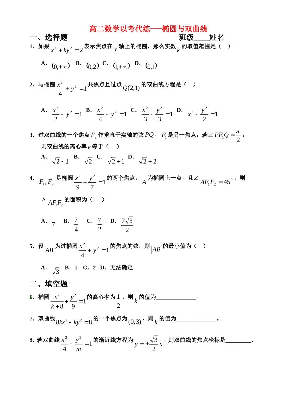 高二数学以考代练---椭圆与双曲线新课标人教A版选修2_第1页