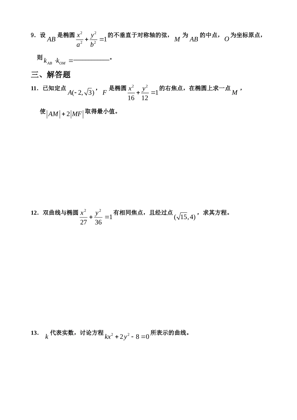 高二数学以考代练---椭圆与双曲线新课标人教A版选修2_第2页