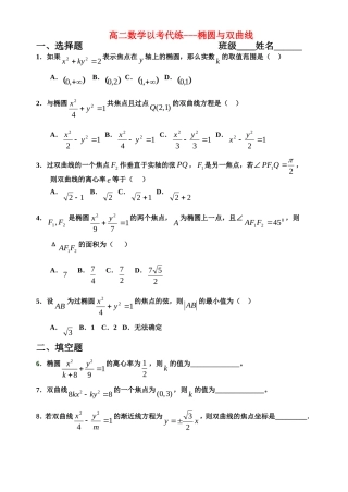 高二数学以考代练---椭圆与双曲线新课标人教A版选修2