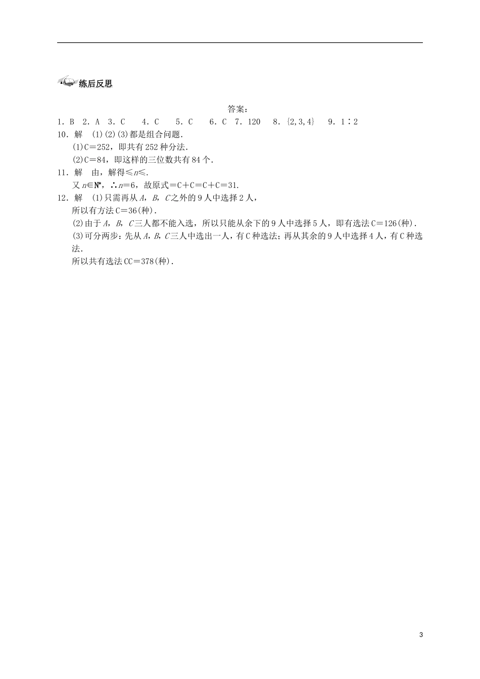 高中数学 第一章 计数原理 1.2 排列与组合 1.2.2 组合的综合应用练案 新人教A版选修2-3-新人教A版高二选修2-3数学试题_第3页