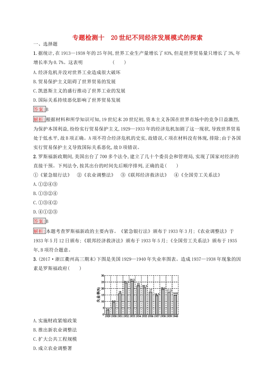 （浙江选考Ⅰ）高考历史总复习 专题10 20世纪不同经济发展模式的探索专题检测-人教版高三全册历史试题_第1页