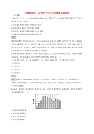 （浙江选考Ⅰ）高考历史总复习 专题10 20世纪不同经济发展模式的探索专题检测-人教版高三全册历史试题