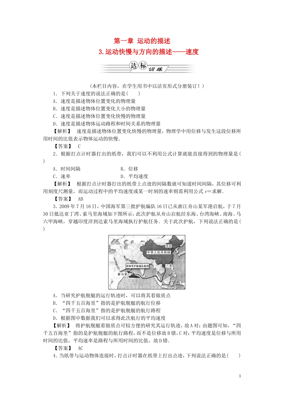 高中物理-同步教学第1章-3.运动快慢与方向的描述—速度达标训练-教科版必修1_第1页