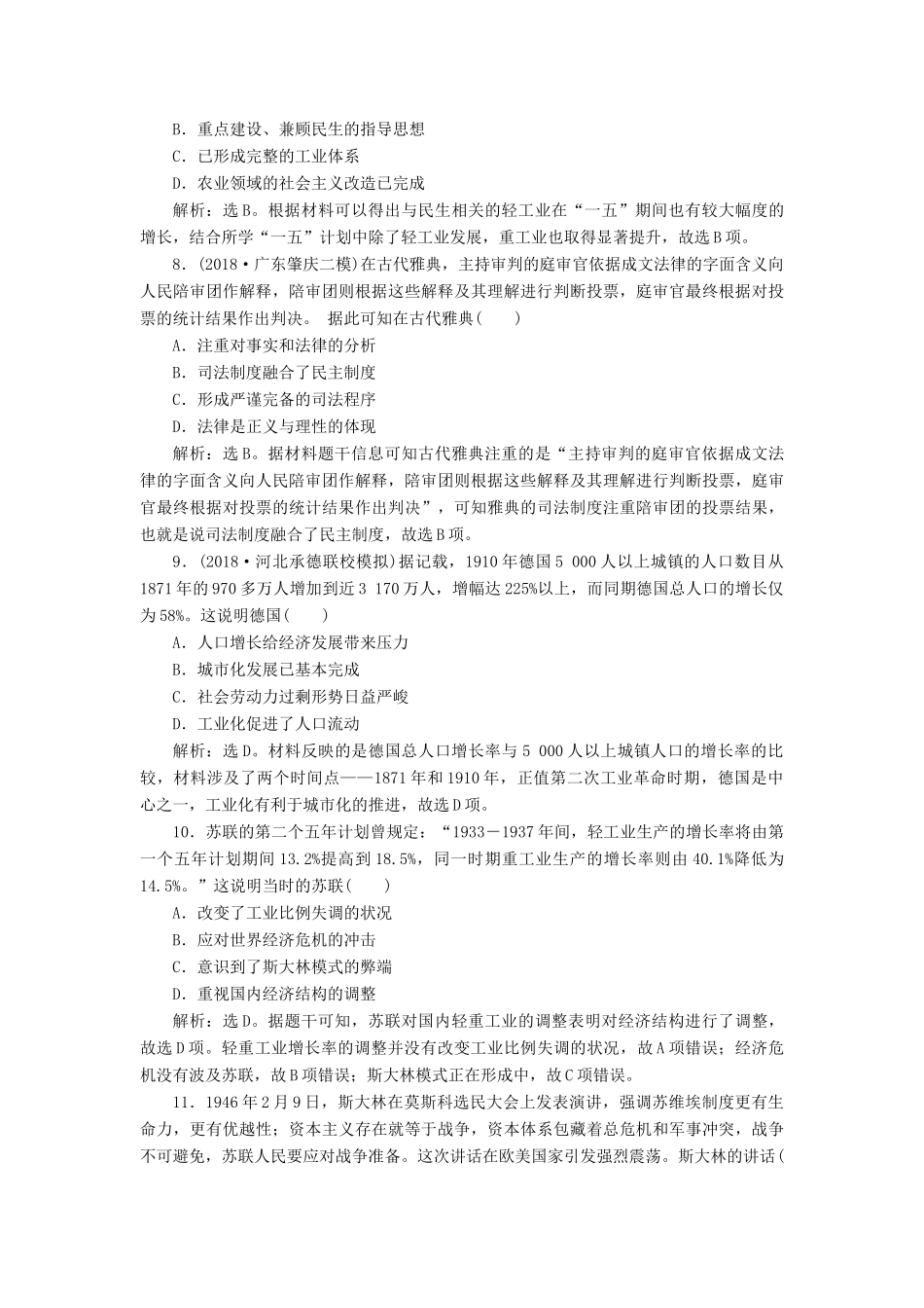 高考历史总复习 选择题满分练12题 满分练（八）-人教版高三全册历史试题_第3页
