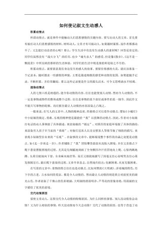 如何使记叙文生动感人