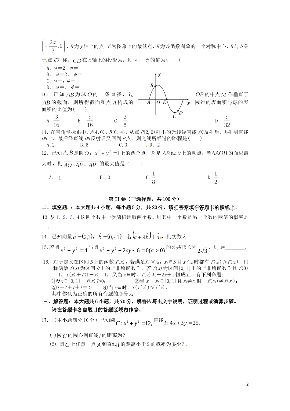 福建省永春县高二数学上学期期初考试试题 理-人教版高二全册数学试题_第2页