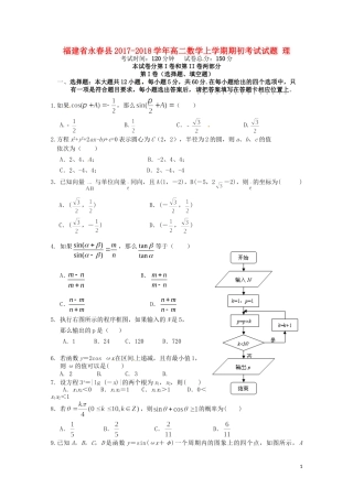 福建省永春县高二数学上学期期初考试试题 理-人教版高二全册数学试题