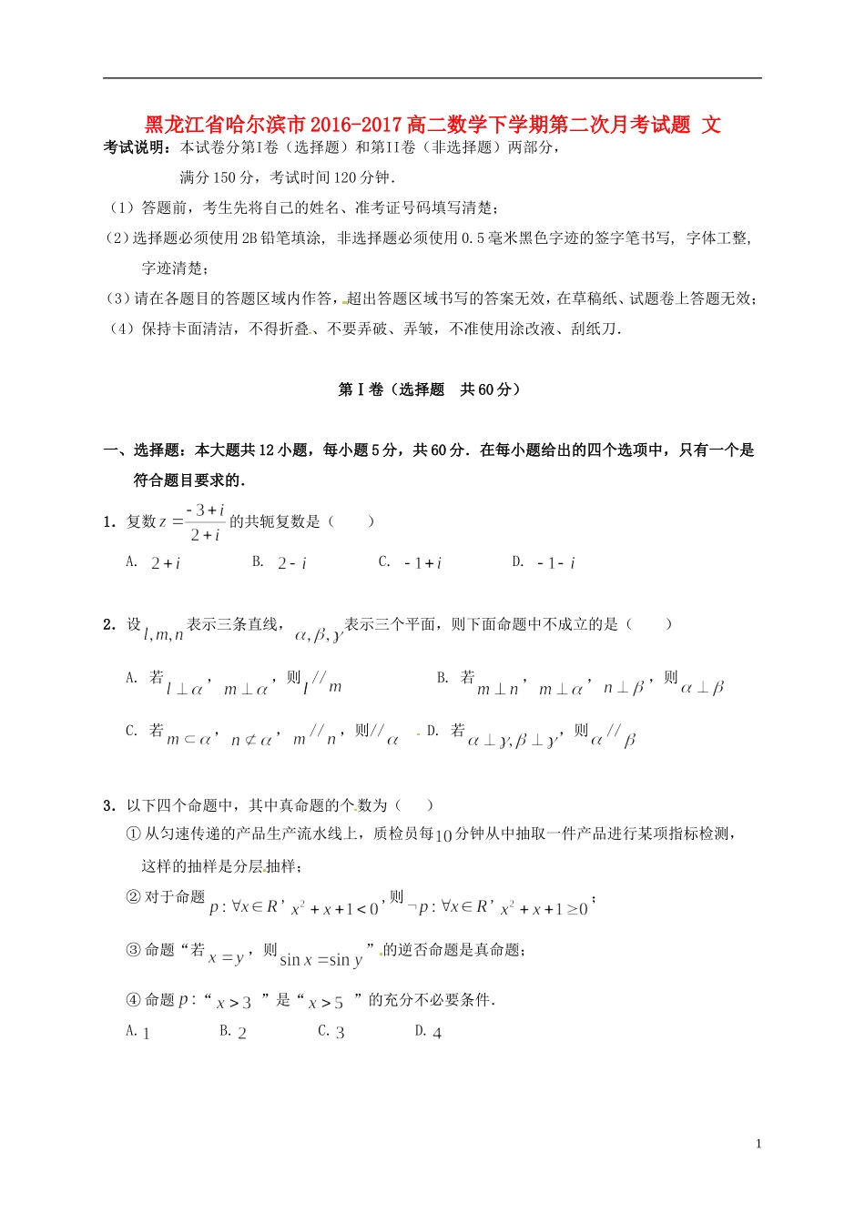 黑龙江省哈尔滨市-高二数学下学期第二次月考试题 文-人教版高二全册数学试题_第1页