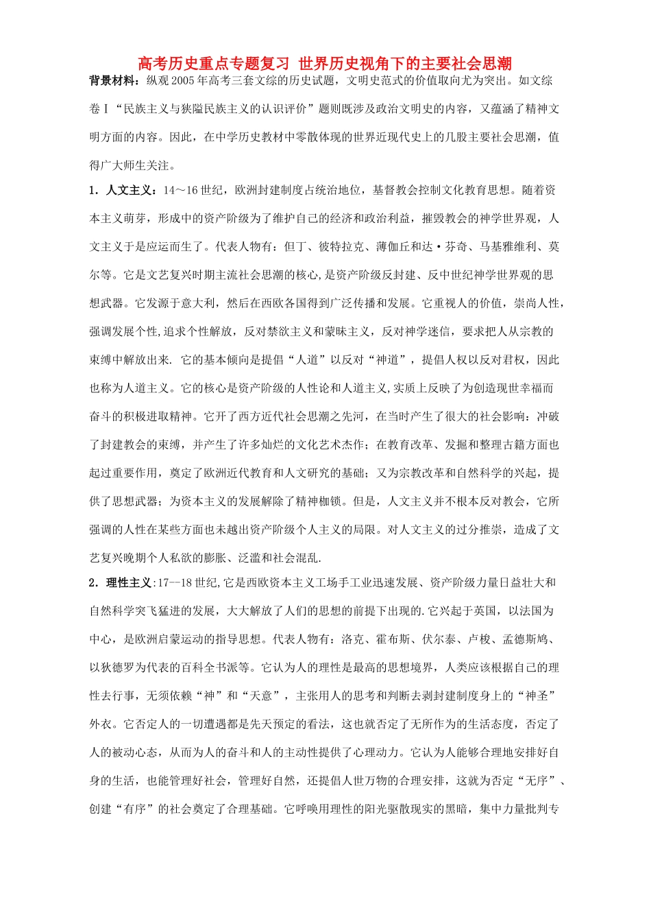 高考历史重点专题复习 世界历史视角下的主要社会思潮_第1页