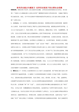高考历史重点专题复习 世界历史视角下的主要社会思潮