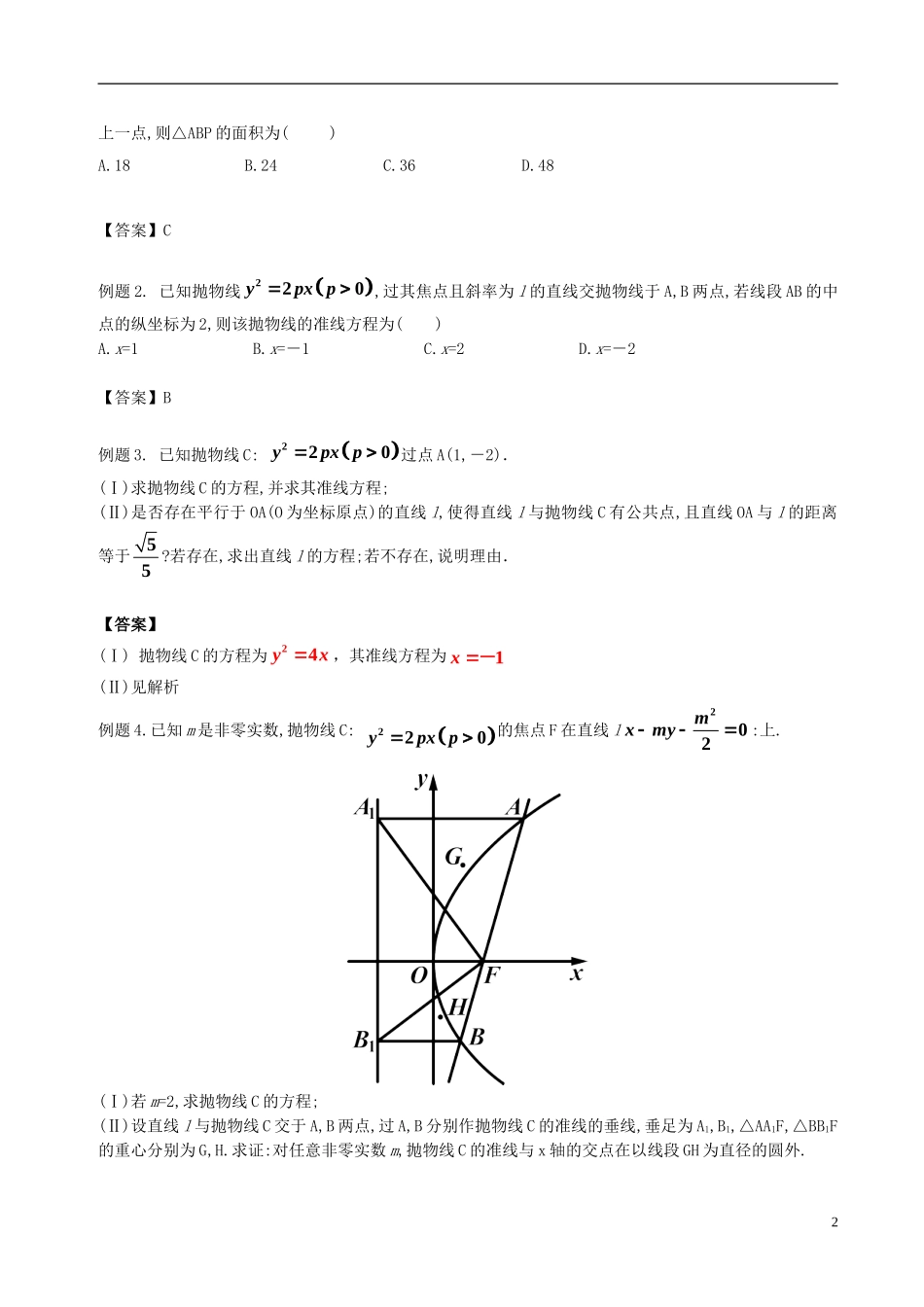 高中数学 第二章 圆锥曲线与方程 2.3 抛物线破题致胜复习检测 新人教A版选修2-1-新人教A版高二选修2-1数学试题_第2页