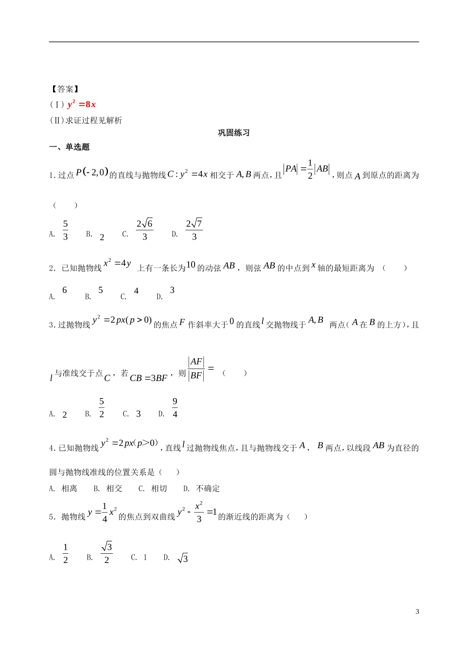 高中数学 第二章 圆锥曲线与方程 2.3 抛物线破题致胜复习检测 新人教A版选修2-1-新人教A版高二选修2-1数学试题_第3页