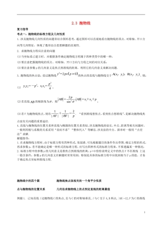 高中数学 第二章 圆锥曲线与方程 2.3 抛物线破题致胜复习检测 新人教A版选修2-1-新人教A版高二选修2-1数学试题