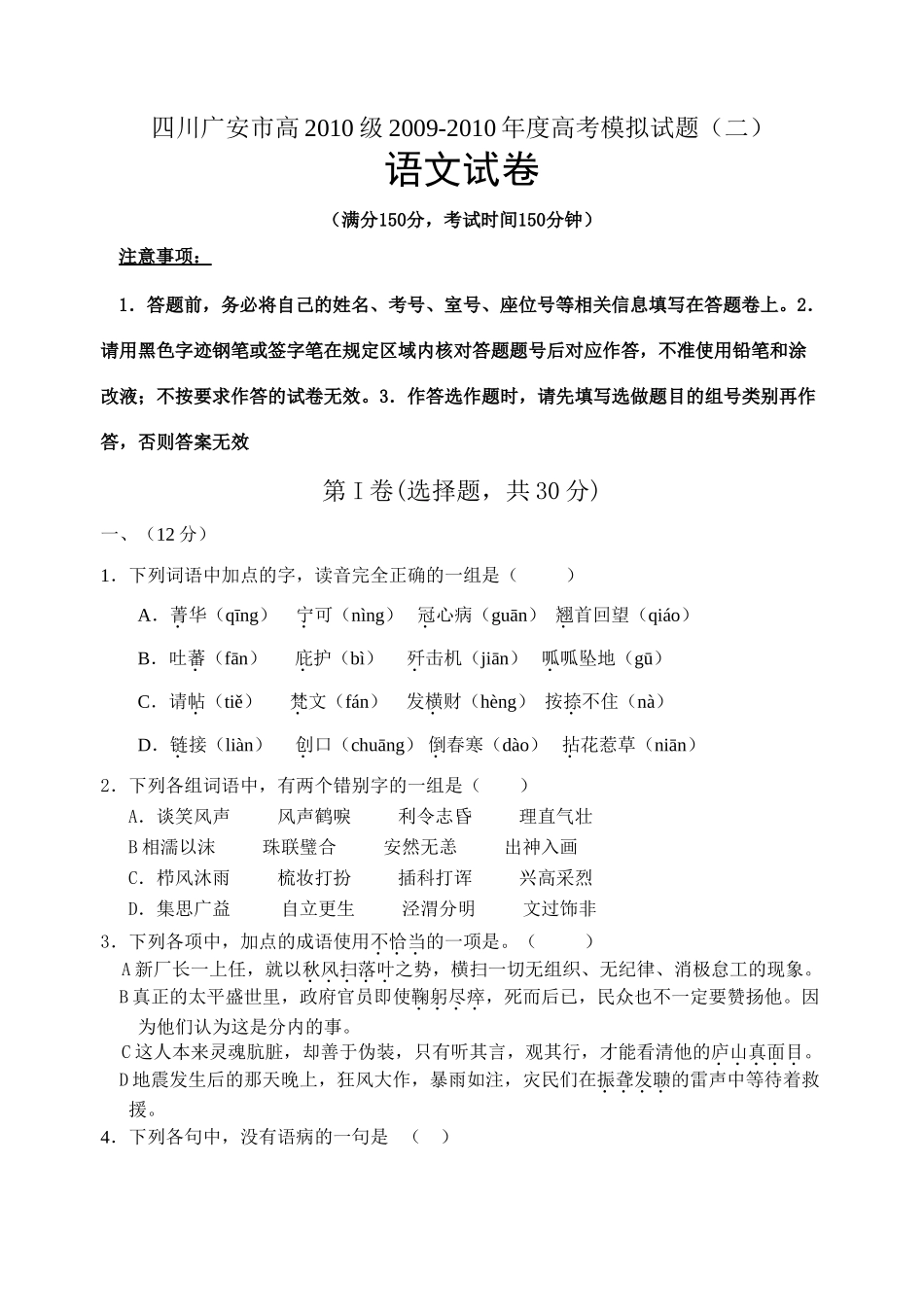 四川广安市高高考模拟试卷(二) 四川广安市高级高三语文高考模拟试卷(三套) 四川广安市高级高三语文高考模拟试卷(三套)_第1页