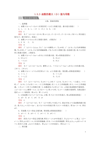 高中数学 第一章 导数及其应用 1.3 导数在研究函数中的应用 1.3.3 函数的最大（小）值与导数课后课时精练 新人教A版选修2-2-新人教A版高二选修2-2数学试题