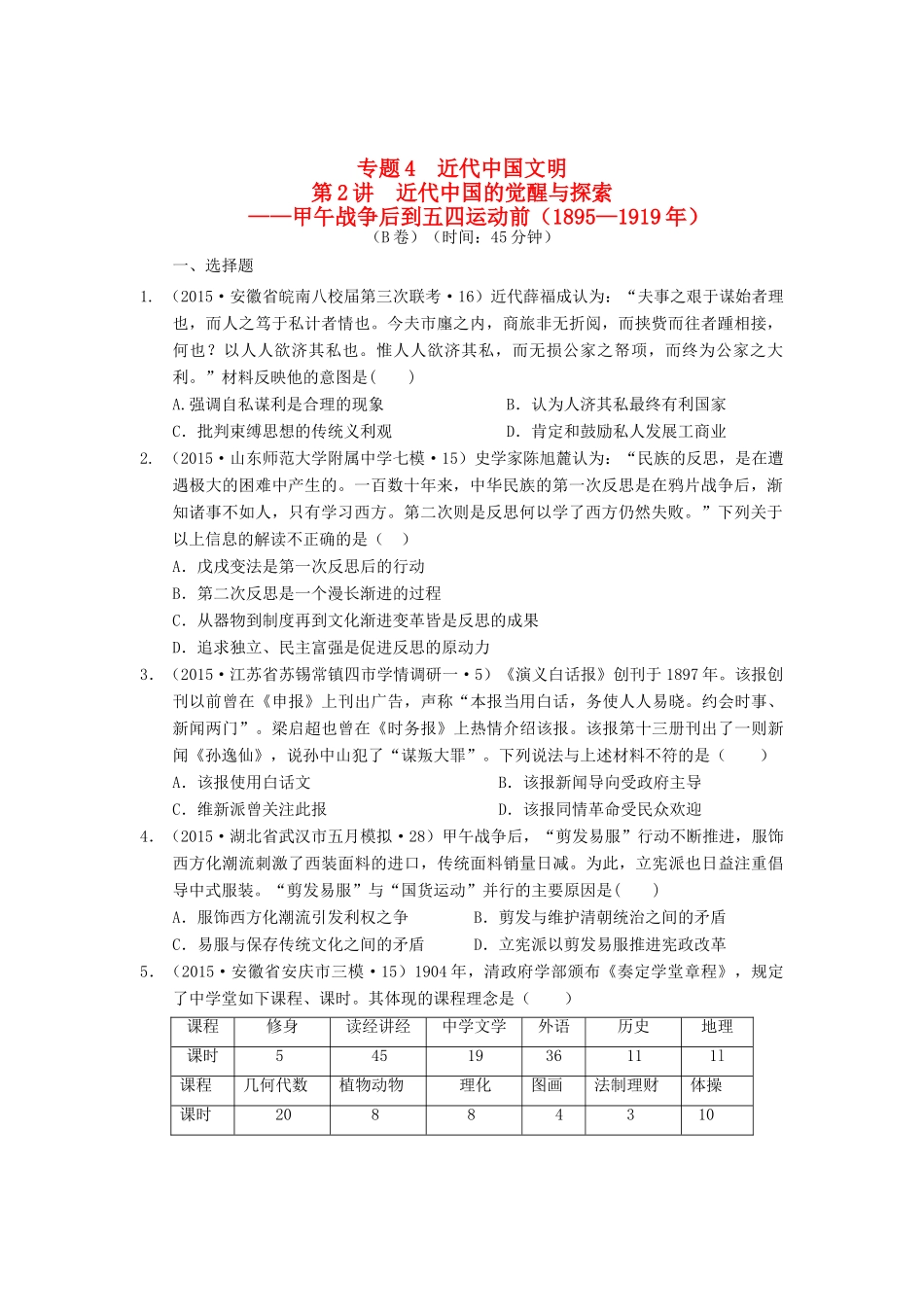 全国各地高考历史试题汇编 专题4 近代中国文明 第2讲 近代中国的觉醒与探索（-）（B卷）（含解析）-人教版高三全册历史试题_第1页