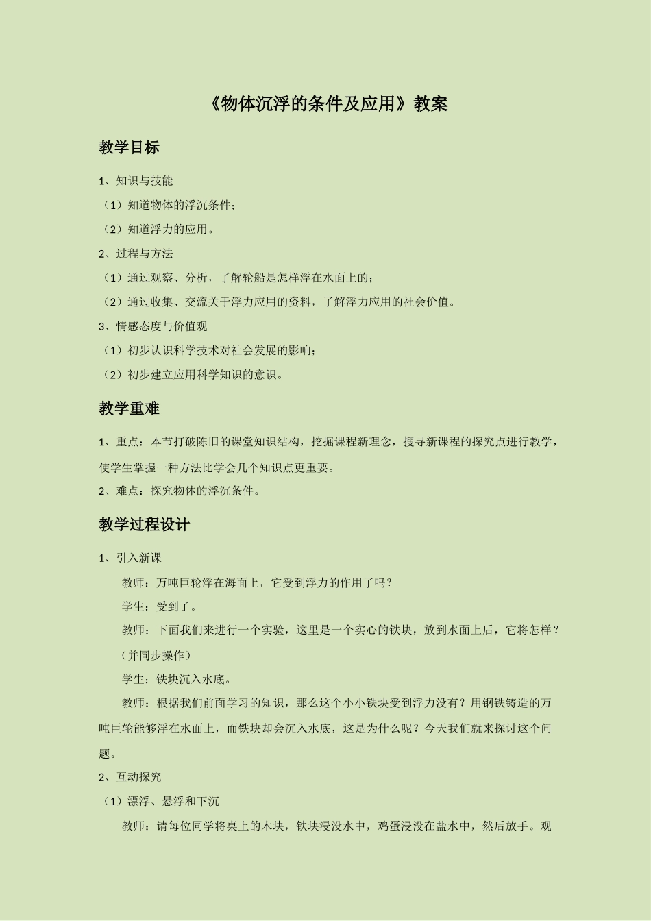 《物体沉浮的条件及应用》教案4_第1页