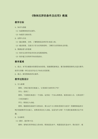 《物体沉浮的条件及应用》教案4