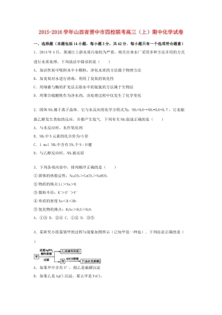 山西省晋中市四校联考高三化学上学期期中试题（含解析）-人教版高三全册化学试题