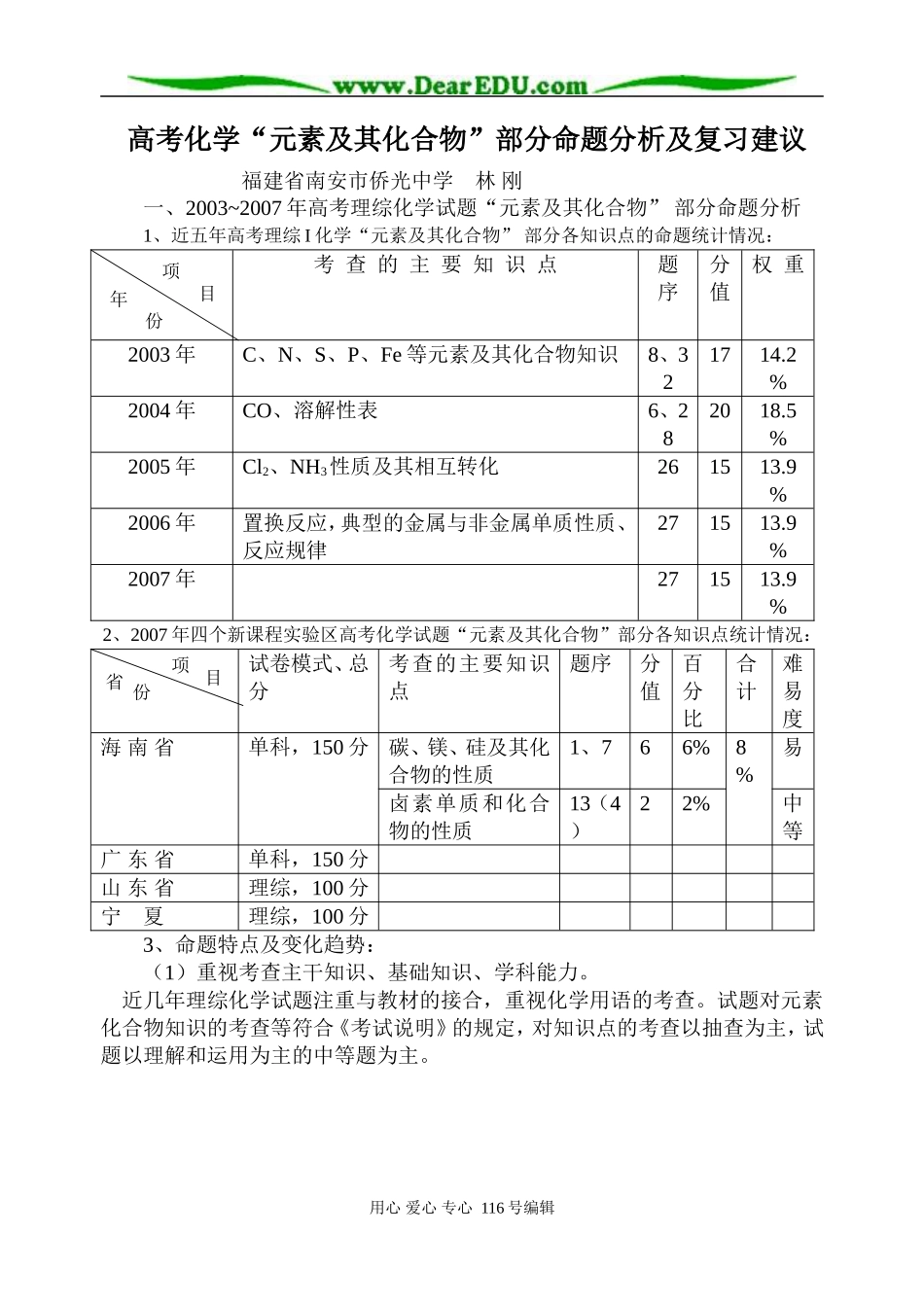 高考化学“元素及其化合物”部分命题分析及复习建议_第1页