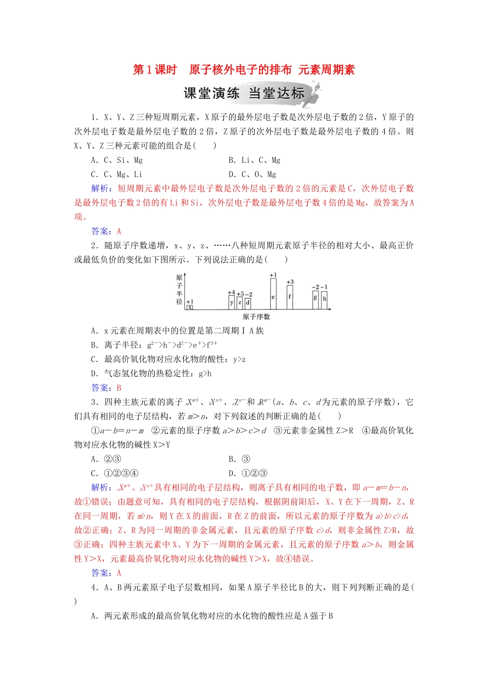 高中化学 第一章 物质结构元素周期律 第二节 第1课时 原子核外电子的排布 元素周期律练习 新人教版必修2-新人教版高一必修2化学试题_第1页