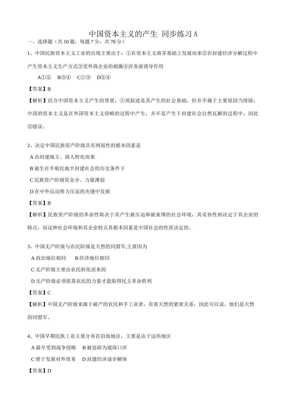 高一历史上册中国资本主义的产生 同步练习 旧人教版_第1页