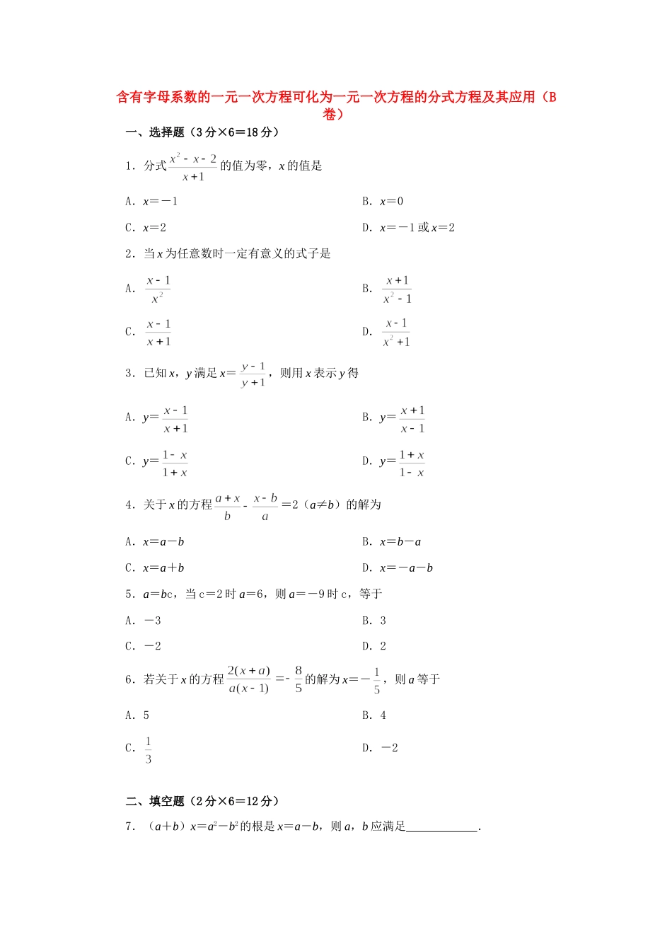 含有字母系数的一元一次方程可化为一元一次方程的分式方程及其应用(B卷)试卷_第1页