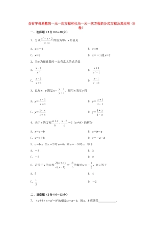 含有字母系数的一元一次方程可化为一元一次方程的分式方程及其应用(B卷)试卷