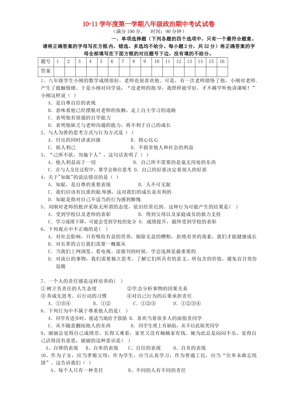 安徽省安庆市八年级政治上学期期中试卷_第1页