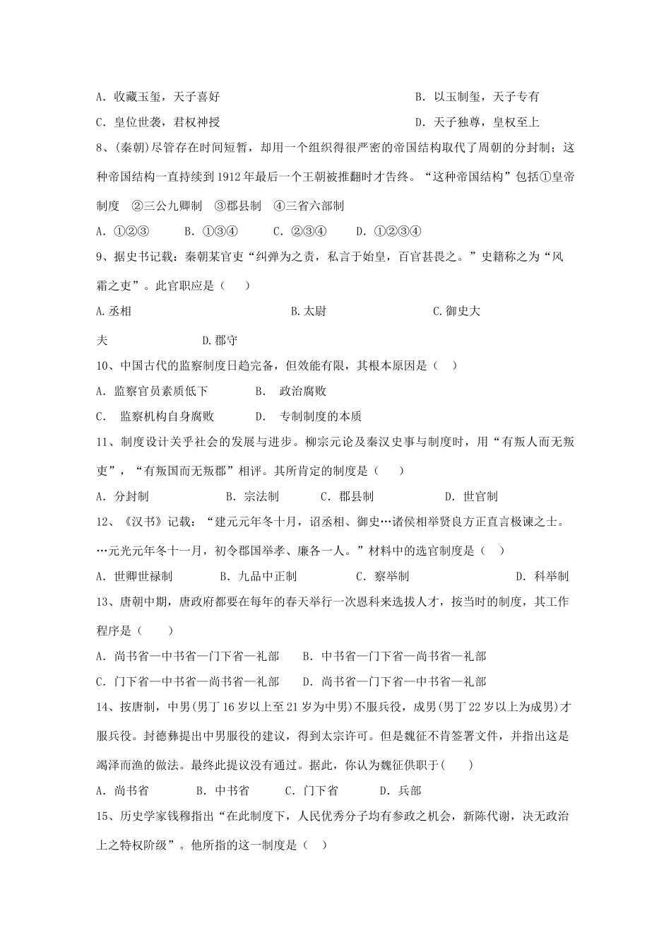 河北省邢台市高一历史9月月考试题-人教版高一全册历史试题_第2页