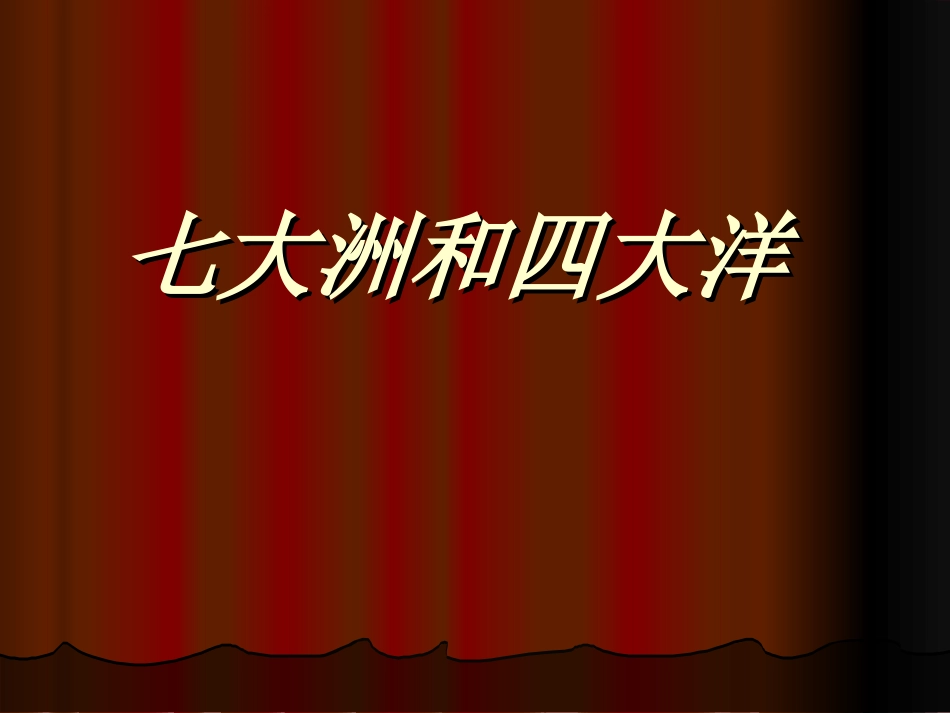 陆地和海洋课件2_第2页